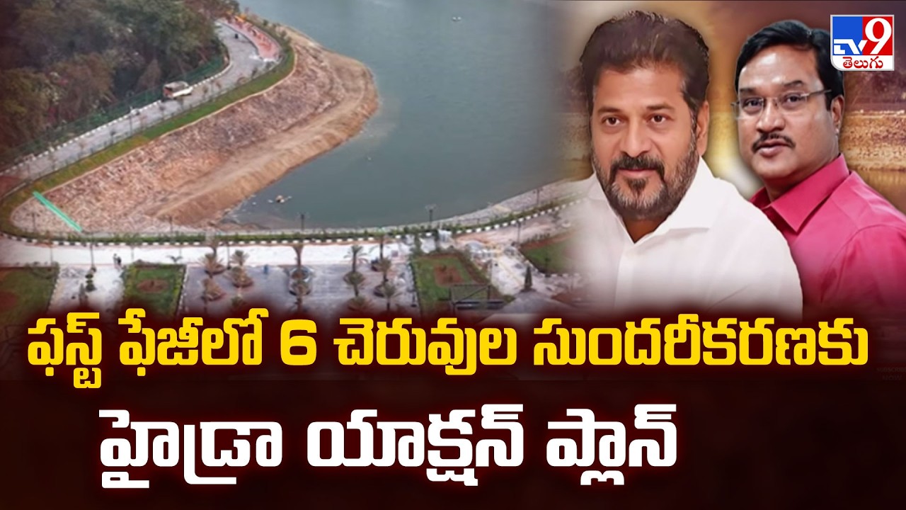 Hydra : ఫస్ట్ ఫేజీలో 6 చెరువుల సుందరీకరణకు హైడ్రా యాక్షన్ ప్లాన్  - TV9
