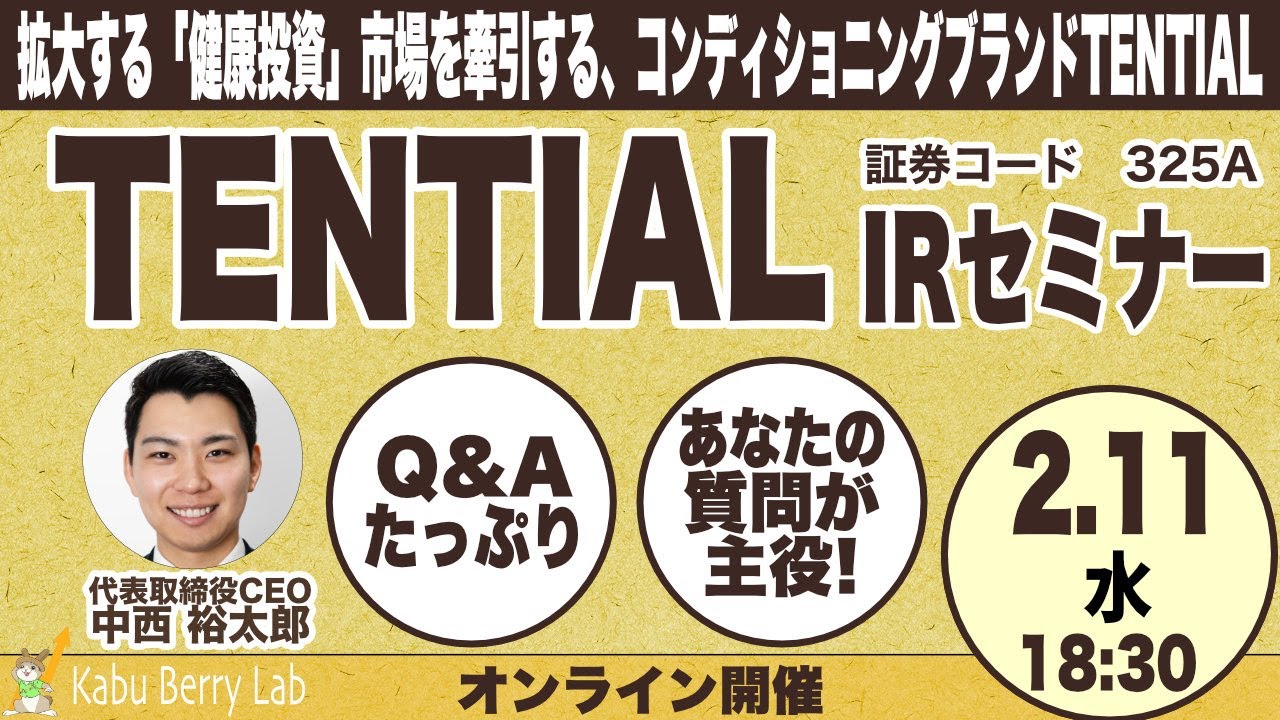TENTIAL(325A)IRセミナー&質疑応答　2026.2.11