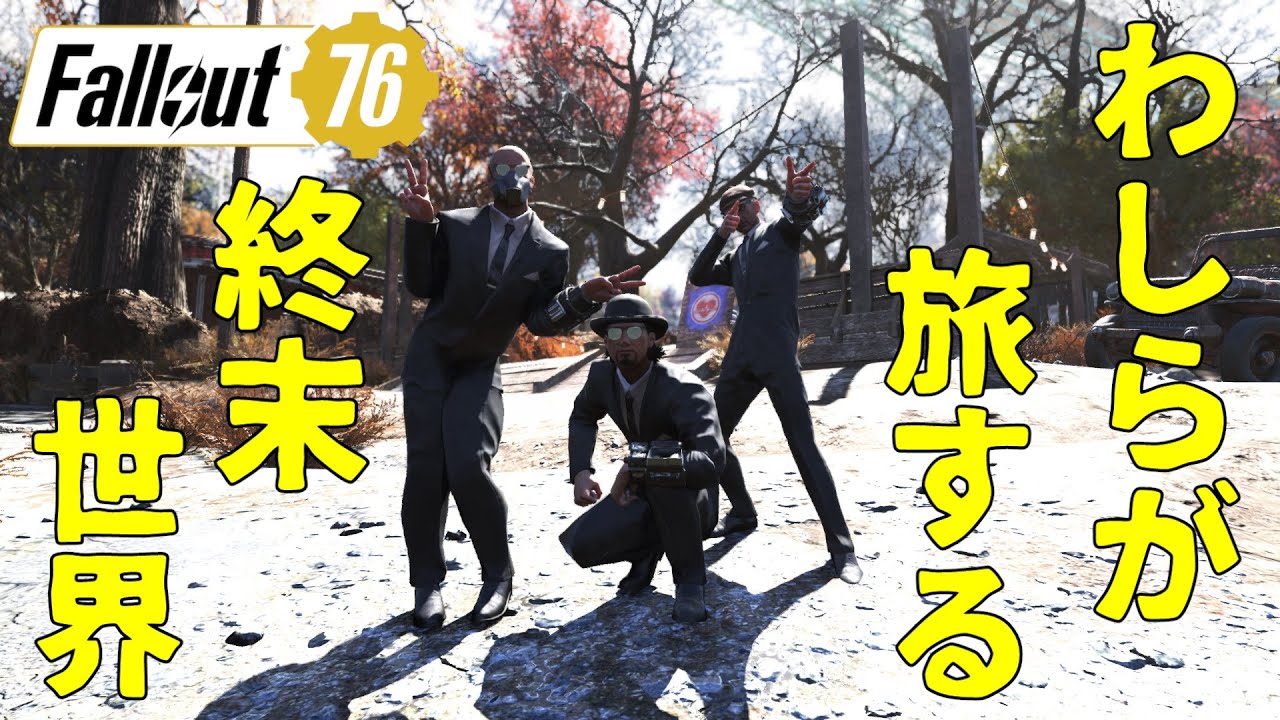 【Fallout76】世界は滅んでしまったけれど、わしらは元気です。【ぶらり終末旅】