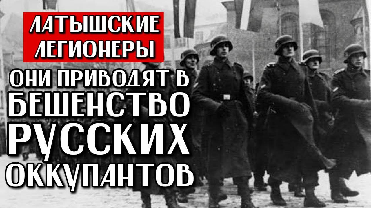 ЛАТЫШСКИЕ ЛЕГИОНЕРЫ ПРИВОДЯТ В БЕШЕНСТВО РУССКИХ ОККУПАНТОВ | ЧТО РУССКИЕ НЕ МОГУТ ПРОСТИТЬ ЛАТВИИ