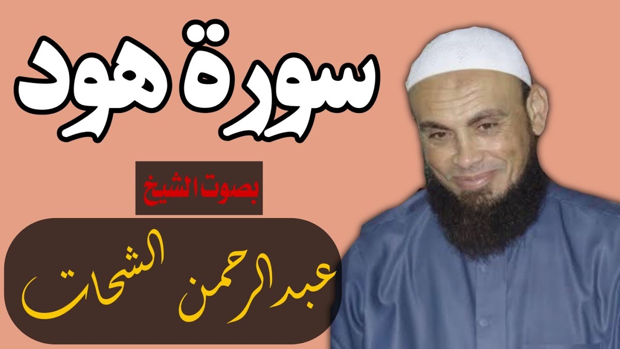 سورة هود || بصوت الشيخ عبدالرحمن الشحات