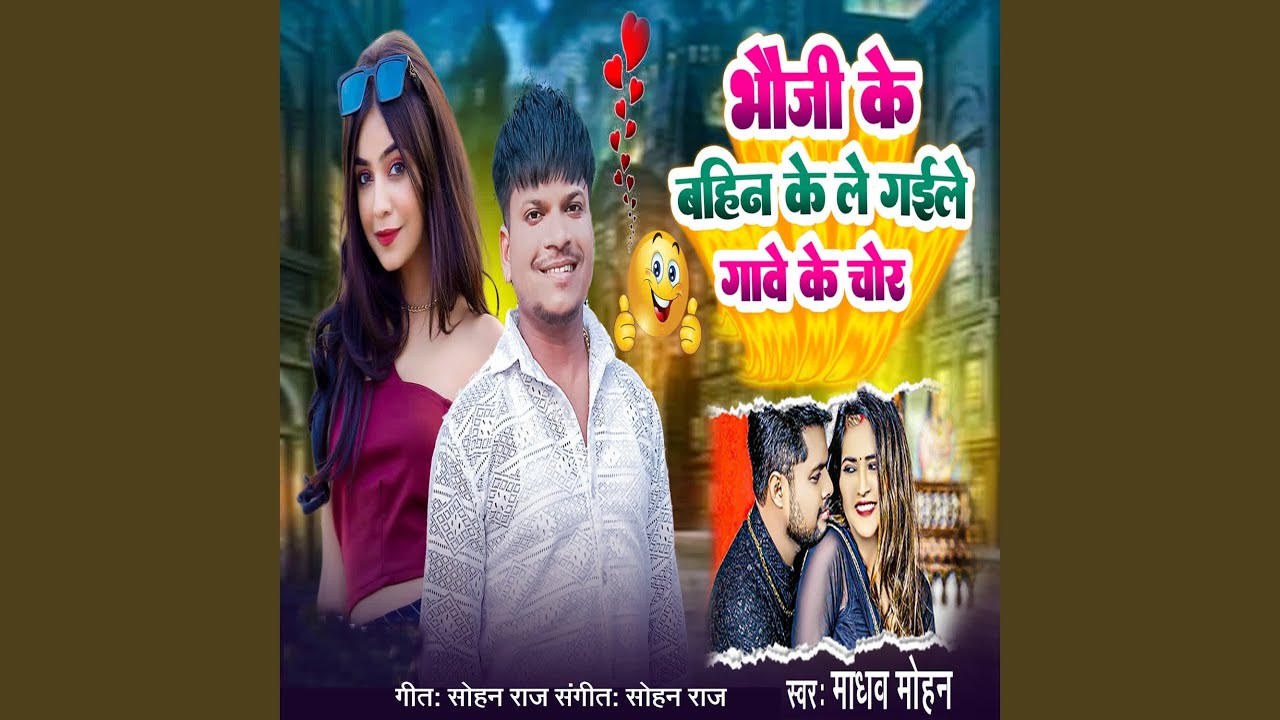 Bhauji Ke Bahin Ke Le Gaile Gave Ke Chor