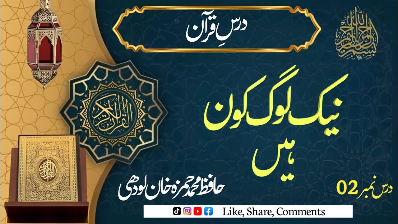 نیک لوگ کون ہیں؟ | رمضان بیان 2026 | درسِ قرآن | Muqaddar Se Quran Milna | Islamic Bayan