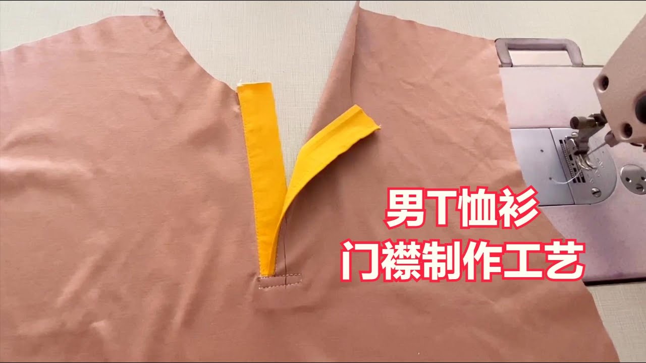 男T恤衫POLO衫门襟制作工艺，老师傅教你专业开门襟方法
