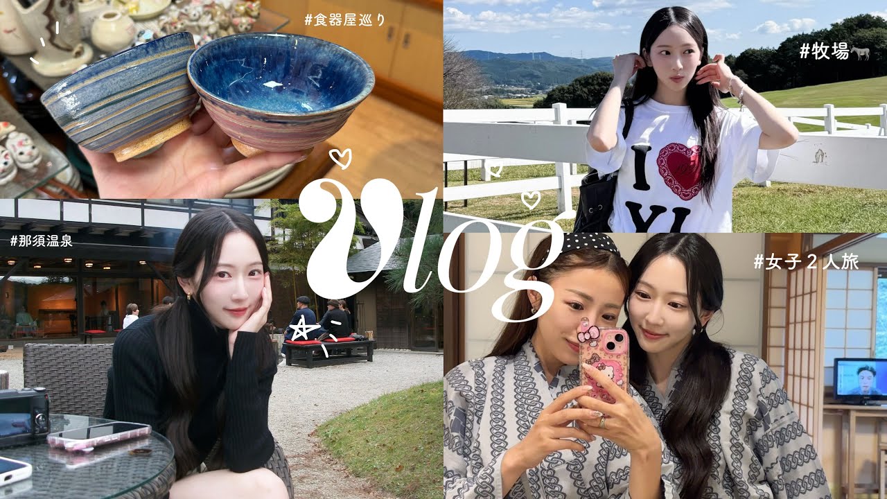 【秋旅Vlog】1泊2日ほっこり温泉旅♨️食器＆雑貨めぐり🛒