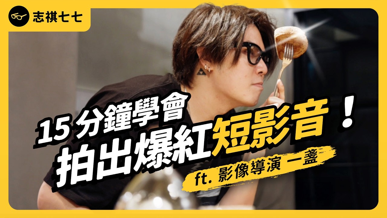 短影片越粗糙，大家越愛看？標題如何留下觀眾？字幕放哪最舒服？實戰千支短影音心得，製作心法大公開！ft. 影像導演 一盞｜志祺七七