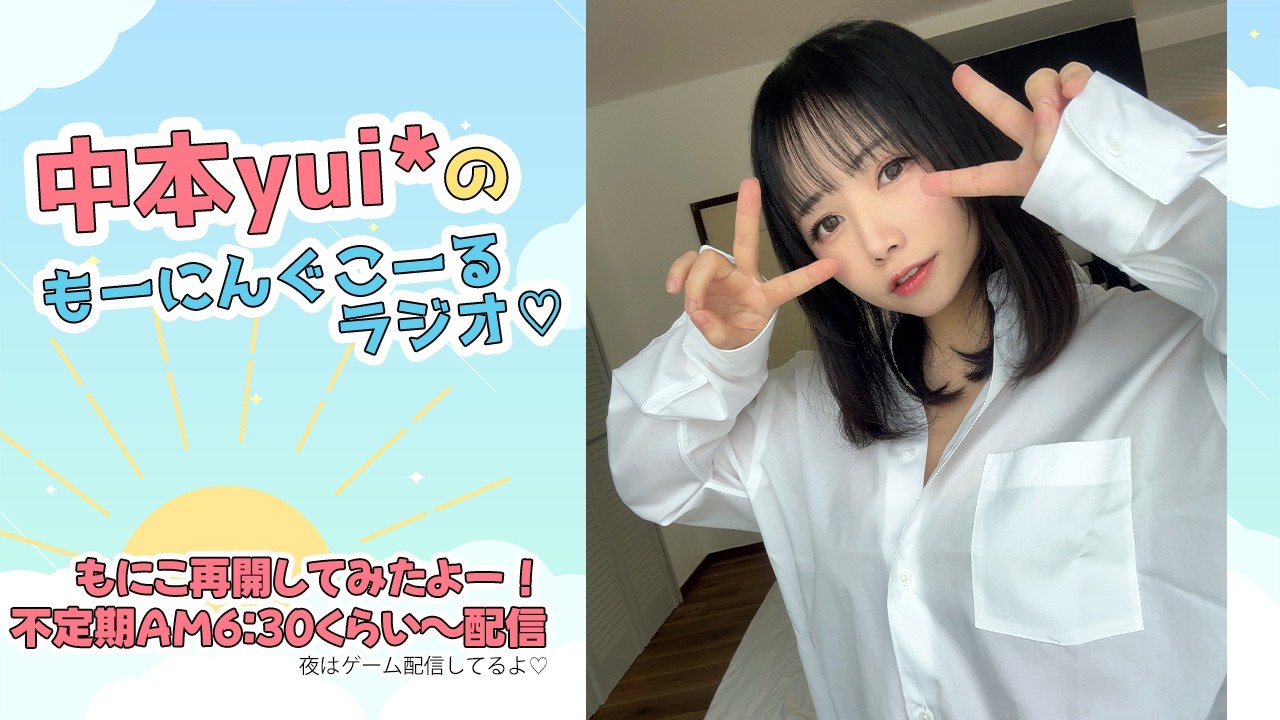 【雑談】おはゆいもーにんぐこーるラジオ♡【女性配信】