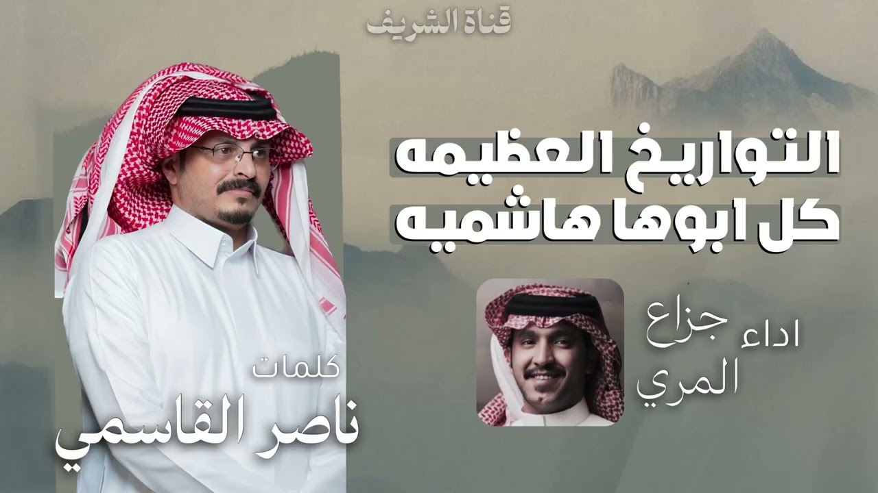 شيلة التواريخ العظيمه كل ابوها هاشميه - كلمات ناصر القاسمي اداء جزاع المري (حصرياً)