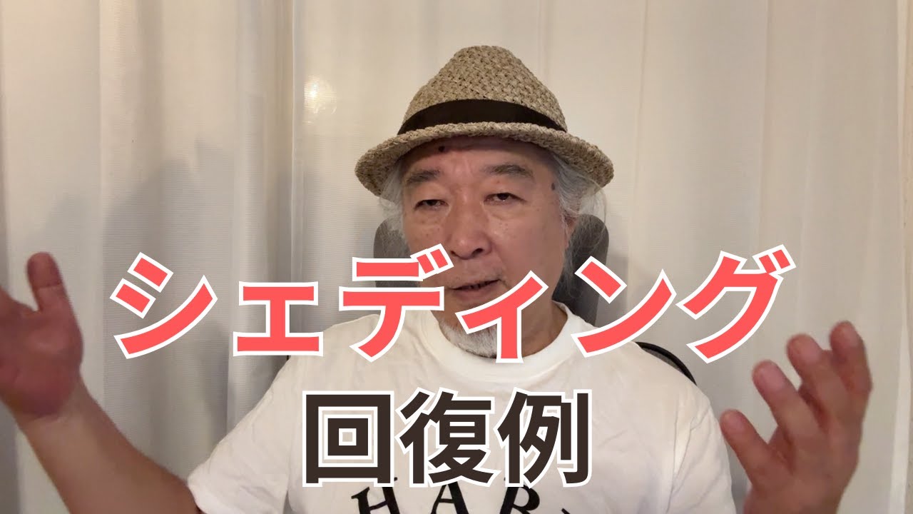 シェディング対策。シェディング回復例。