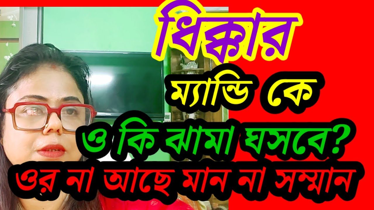  সব controversy creatorরা  রাক্ষুসী আর বোতল হলো চাটা দালাল 😁 দেবশ্রী দি কে নিয়ে পড়লো কেনো ??