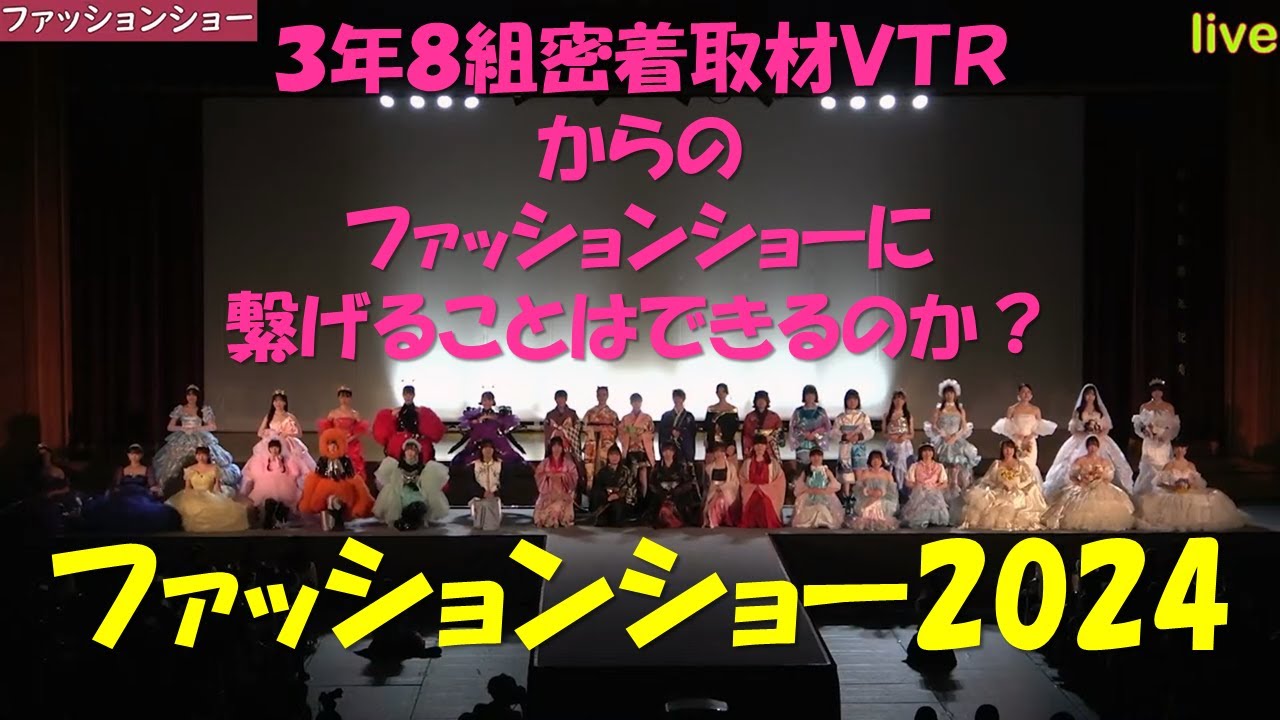 【④幕間生特番：ファッションショーまで（ディレクターズカット版）】