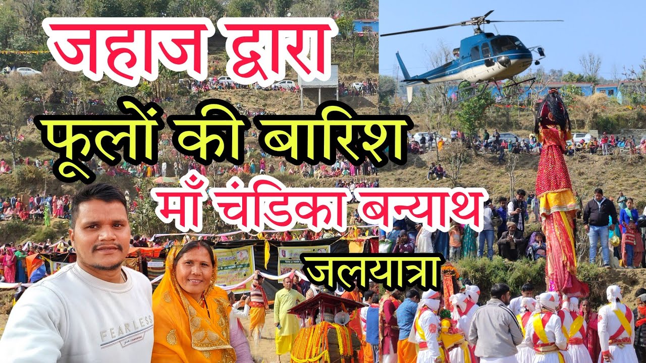 जहाज से फूलों की बारिश ll माँ चंडिका बन्याथ वीरों गाँव ll Devbhumi Uttarakhand ll जलयात्रा स्पेशल