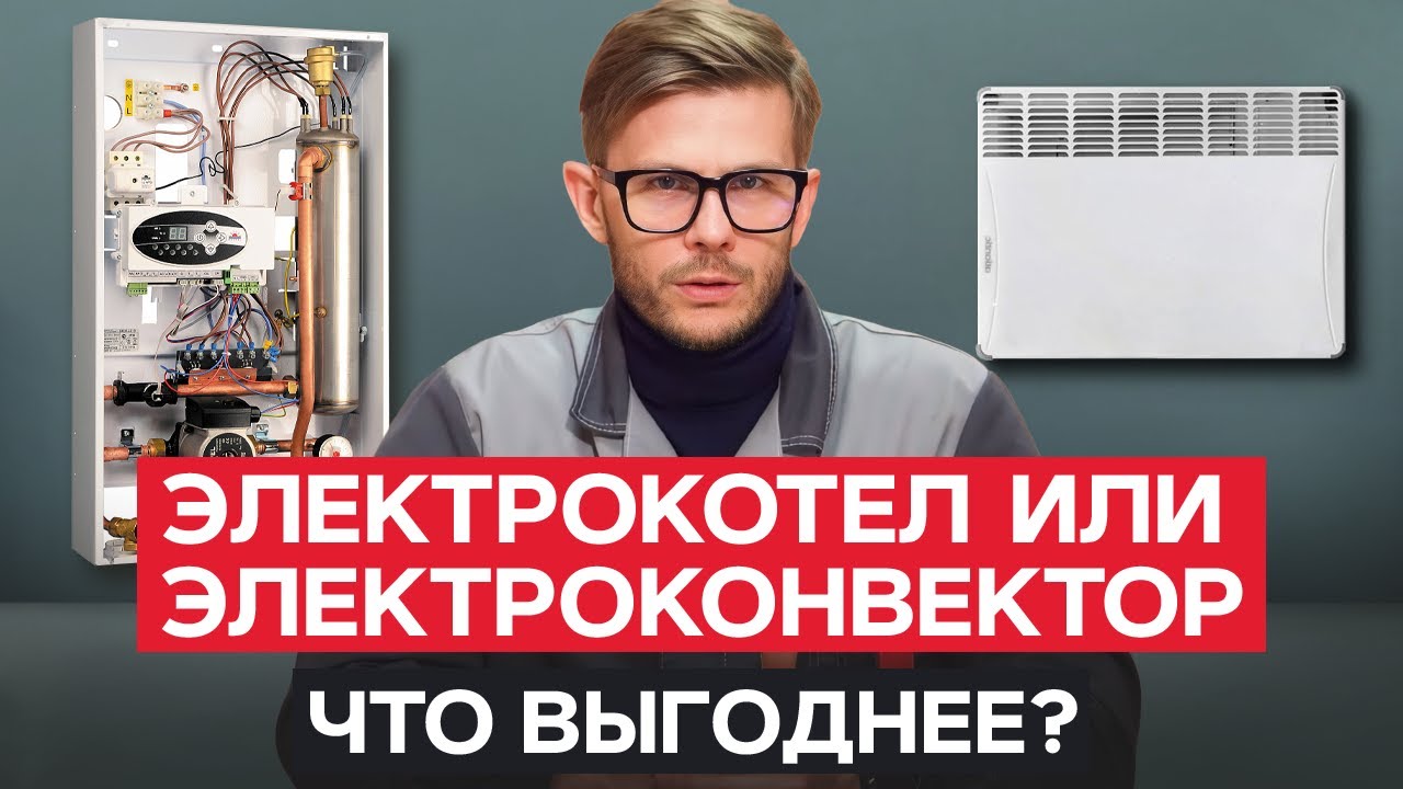 Обогрев дома БЕЗ ГАЗА! / Что лучше: ЭЛЕКТРОКОТЕЛ или ЭЛЕКТРОКОНВЕКТОР?