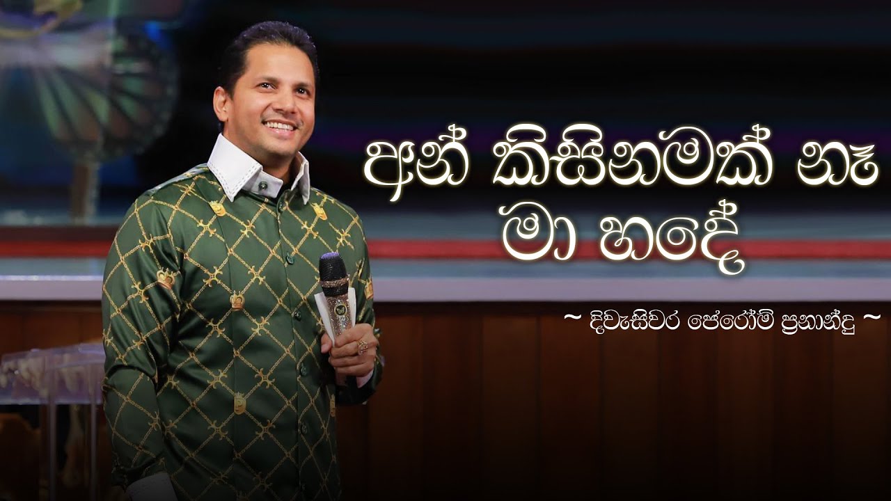 අන් කිසිනමක් නෑ මා හදේ (An Kisinamak Na Ma Hade) | Prophet Jerome Fernando