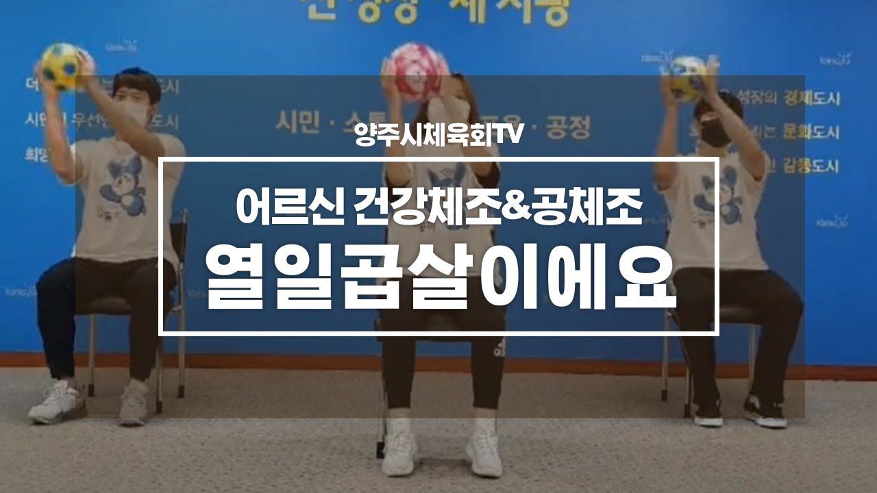 어르신 건강체조&공체조 (열일곱살이에요)