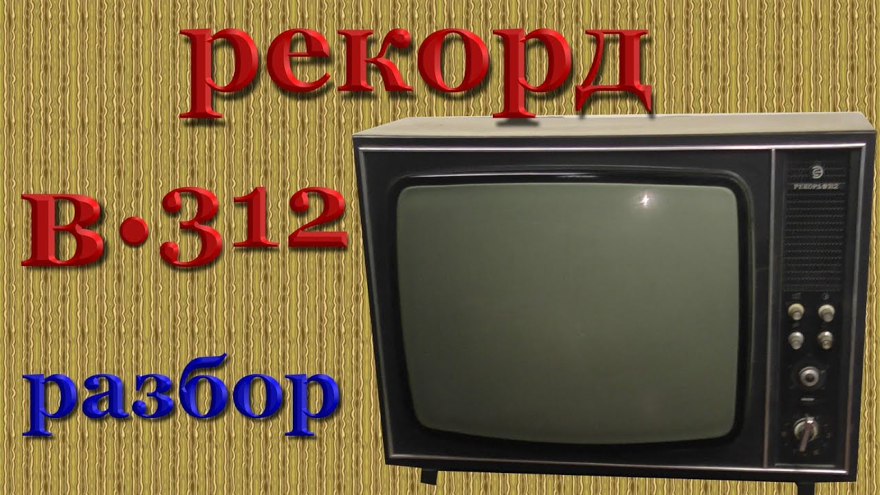 Рекорд В*312 разбор на драгметаллы