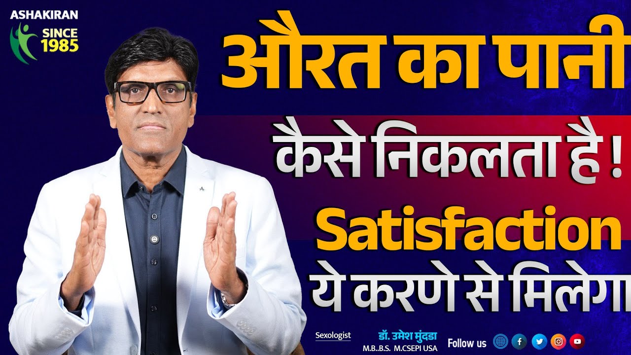 औरत का पानी कैसे निकलता है | कितनी देर तक करना पडेगा |  Dr.Umesh Mundada | Ashakiran Clinic