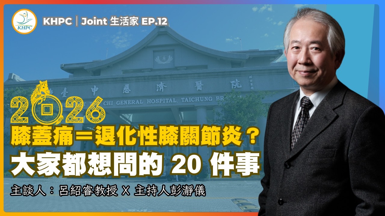 膝蓋痛＝退化性膝關節炎？大家都想問的 20 件事  膝關節權威呂紹睿教授 X 主持人彭瀞儀｜KHPC Joint 生活家 EP12