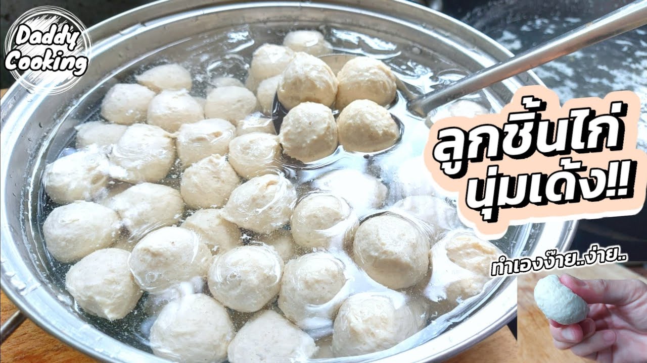 Daddy Cooking วิธีทำ ลูกชิ้นไก่ เนื้อนุ่มเด้ง ทำง่าย ทำได้หลายเมนู ลูกชิ้นทำเอง ปลอดภัย เมนูไก่