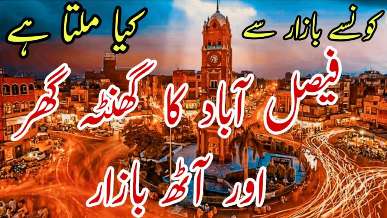Faisalabad ka ghanta ghar aur 8 bazar|فیصل آباد کا گھنٹہ گھر اور آٹھ بازار|@Zia Bloch Vlogs