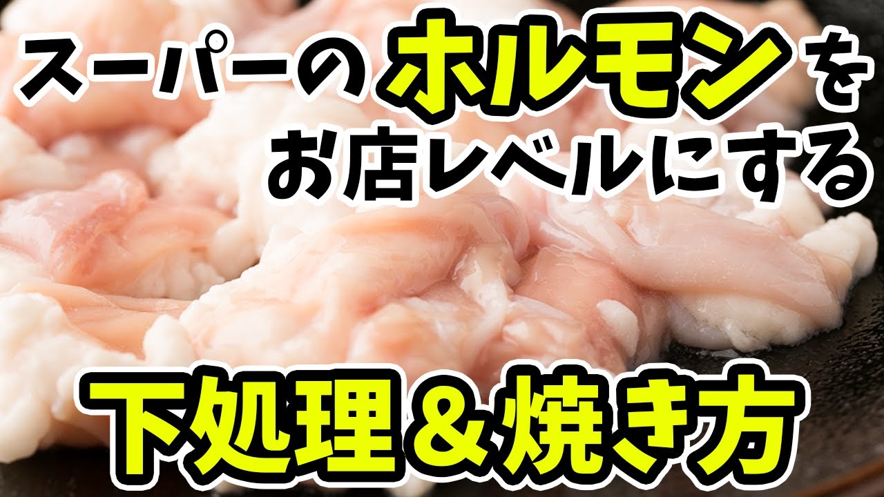 フライパンで焼く外国産ホルモン！臭みをとる魔法の仕込みと焼き方！