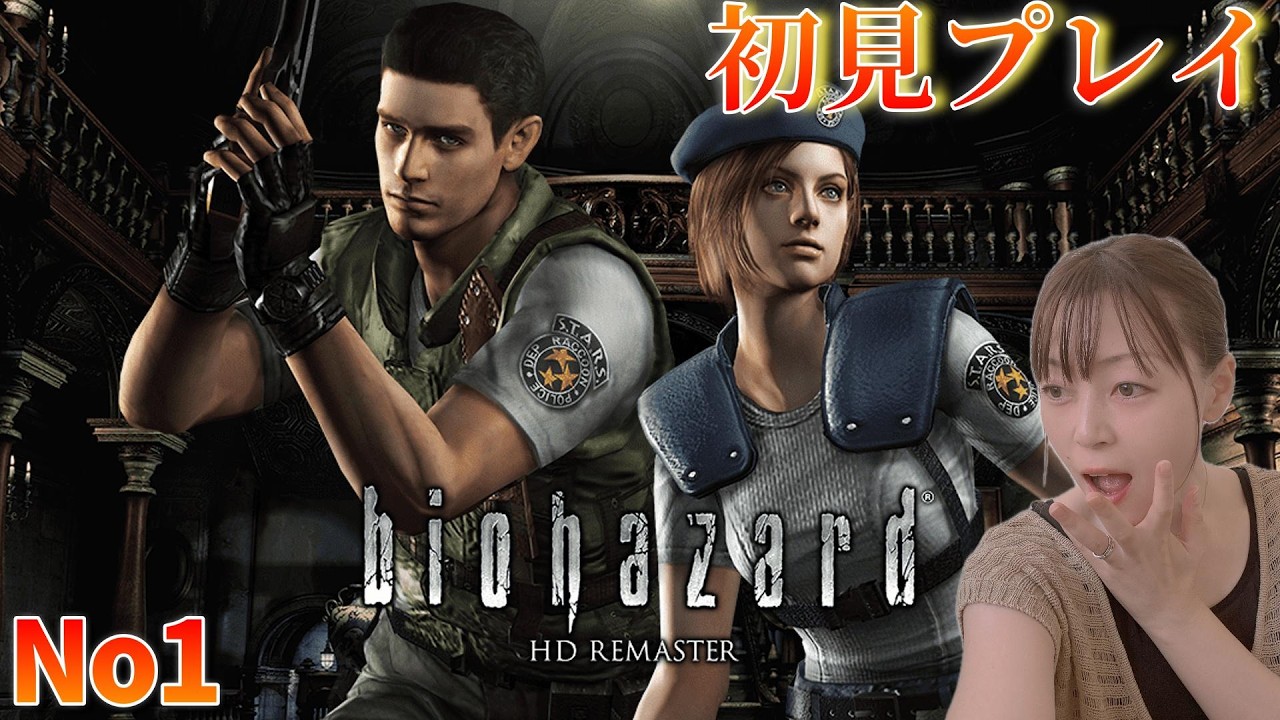 バイオハザードHDリマスター配信！【No1】初見プレイ！洋館が一番恐ろしい・・・初見さん大歓迎! #baiohazard