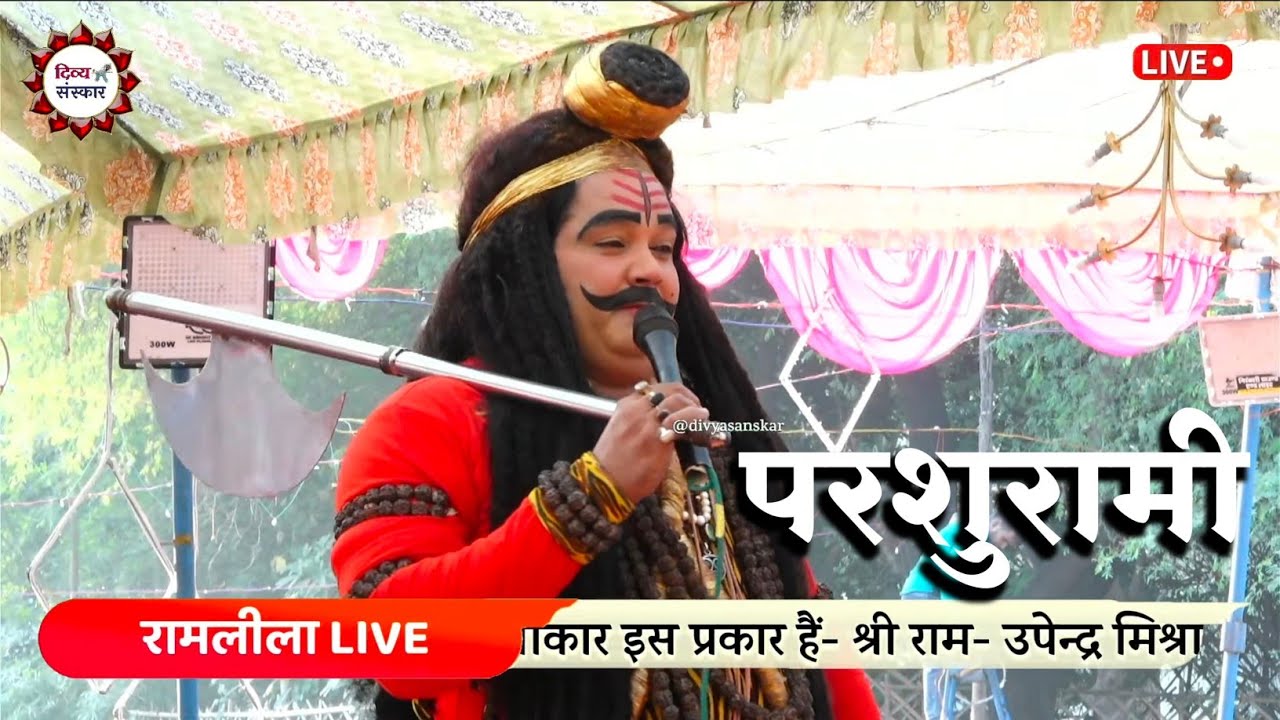 परशुरामी बर्रा-8 कानपुर नगर से लाइव। परशुराम जी- बालव्यास जी पाण्डेय, लक्ष्मण जी- लखन जी तिवारी