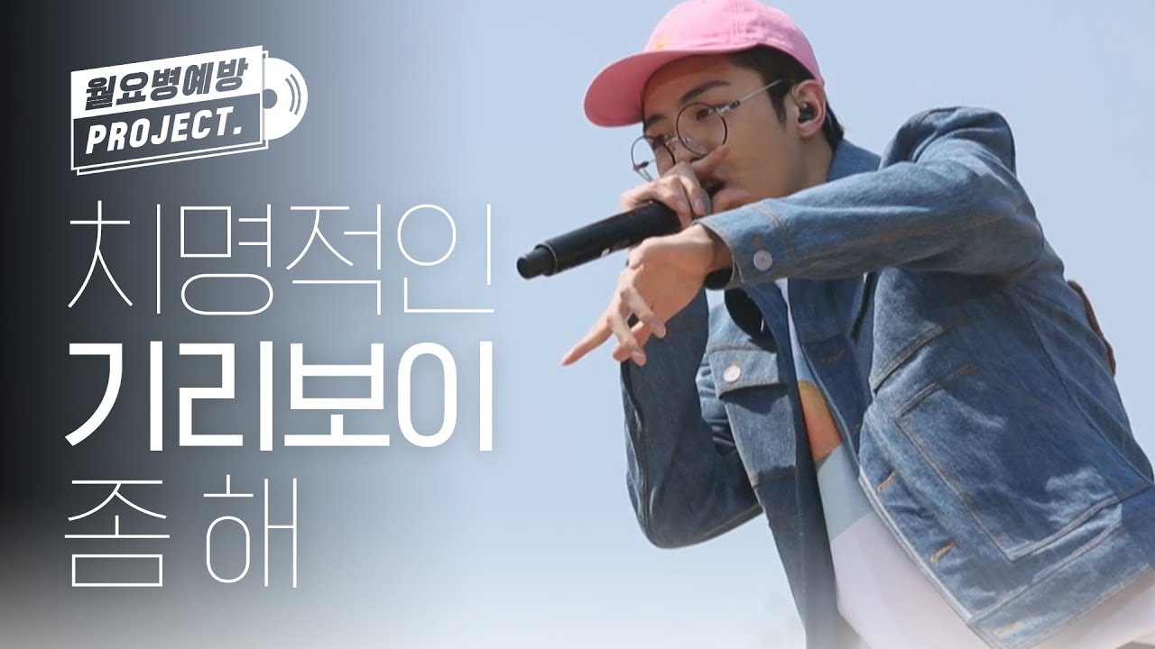 [월요병예방] 치명적인 기리보이 좀 해 l #피크닉라이브소풍