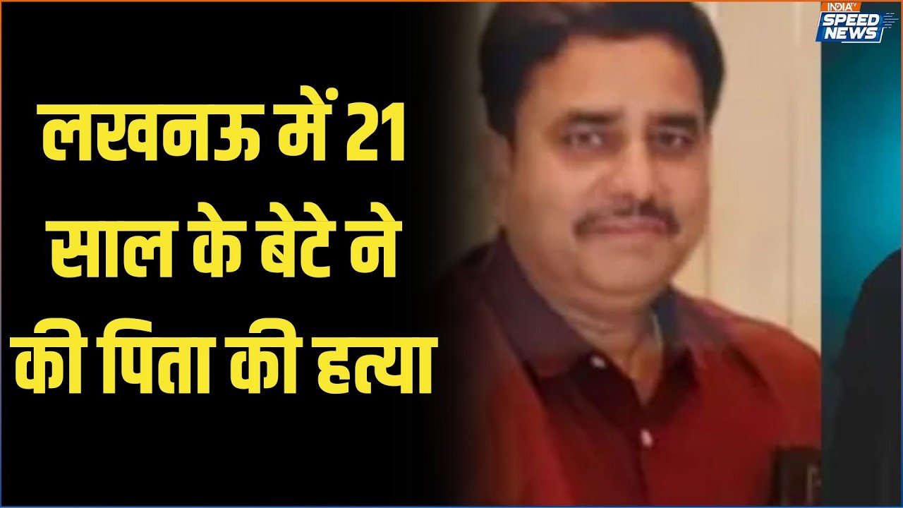 Lucknow Crime News: लखनऊ में 21 साल के बेटे ने की पिता की हत्या | Crime News | UP News | Speed News