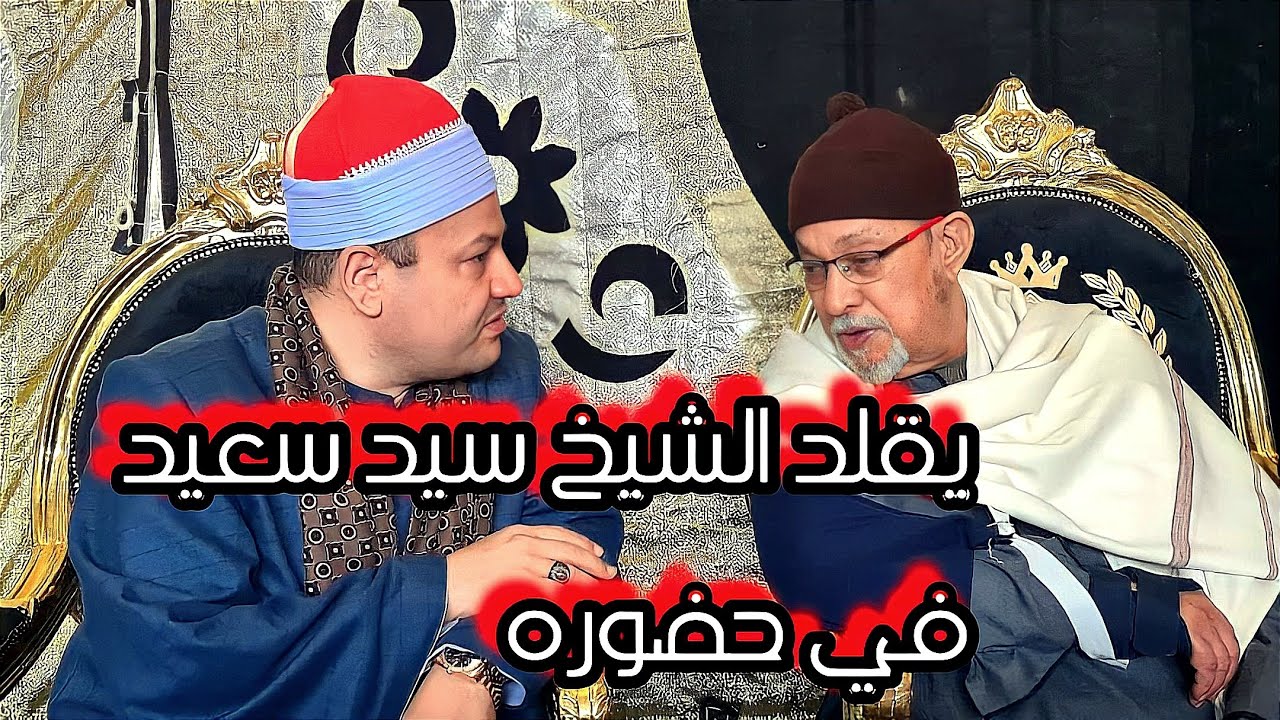 #شاهد ماذا فعل 😍 الشيخ سيد سعيد عندما قلده الشيخ محمود صابر ميت مرجا الجمالية  عزاء محمد رضا العفيفي