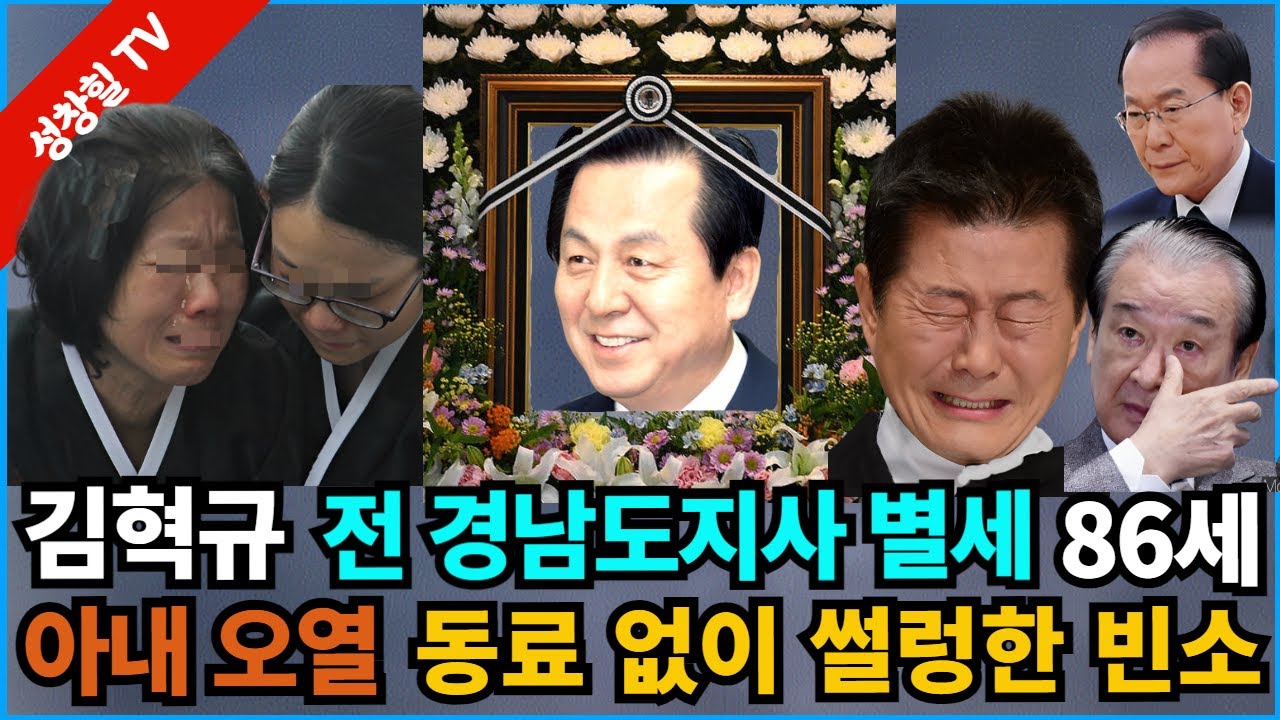 【성창힐】전 경남도지사 김혁규 사망, 향년 86세, 태진아 오열, 고인은 누구인가? 빈소 썰렁, 왜?