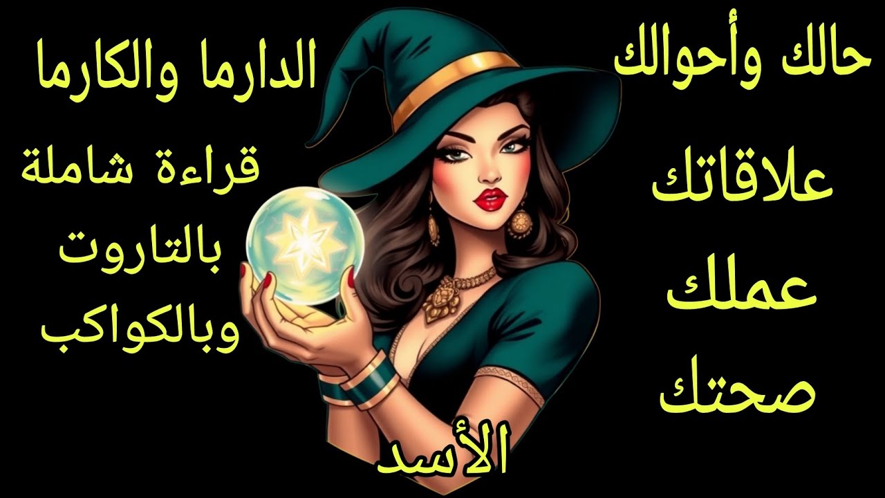تاروت برج الأسد♌️حالك وأحوالك وعلاقاتك وعملك وصحتك قراءة بالتاروت والكواكب🔮🌌