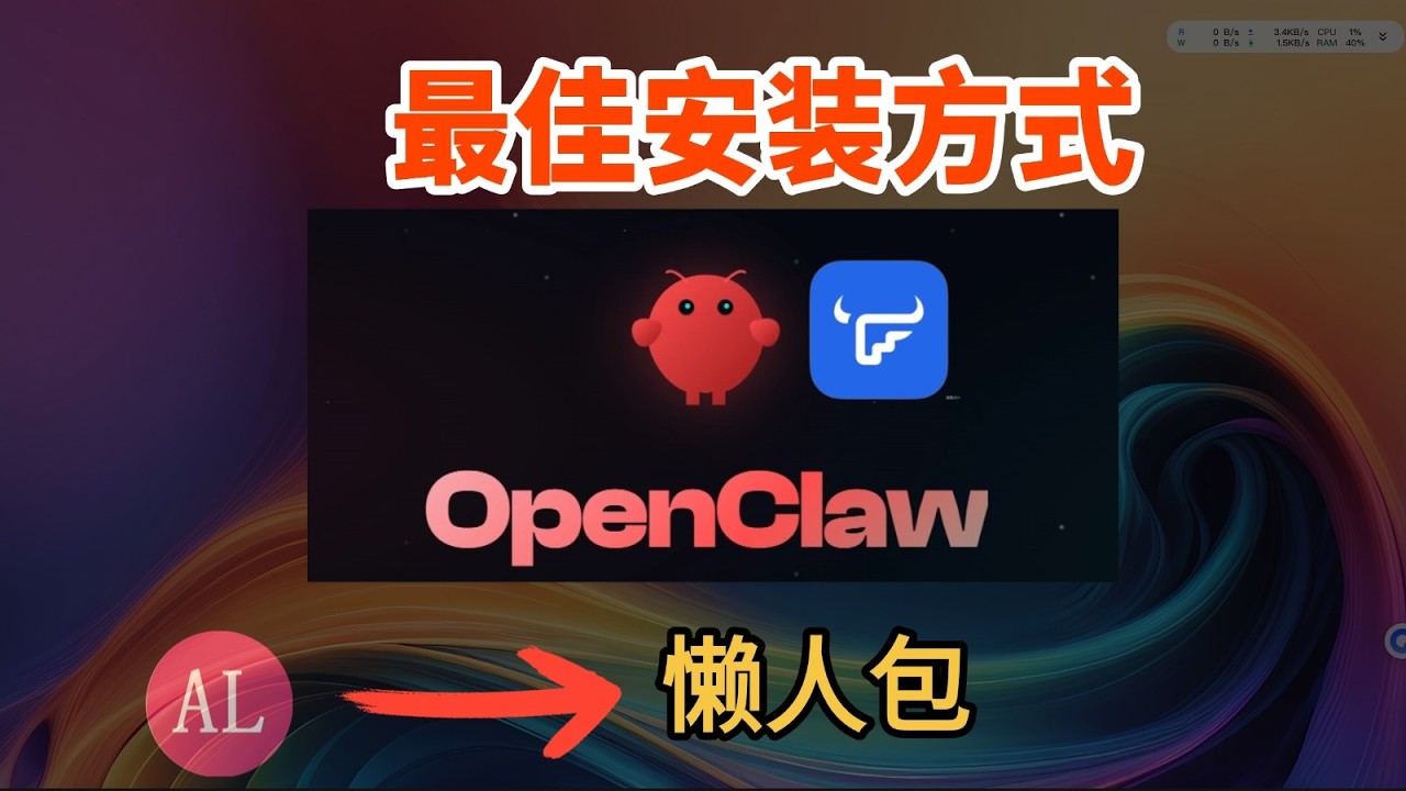 原来飞牛NAS这样玩小龙虾OpenClaw最适合新手！附带懒人包
