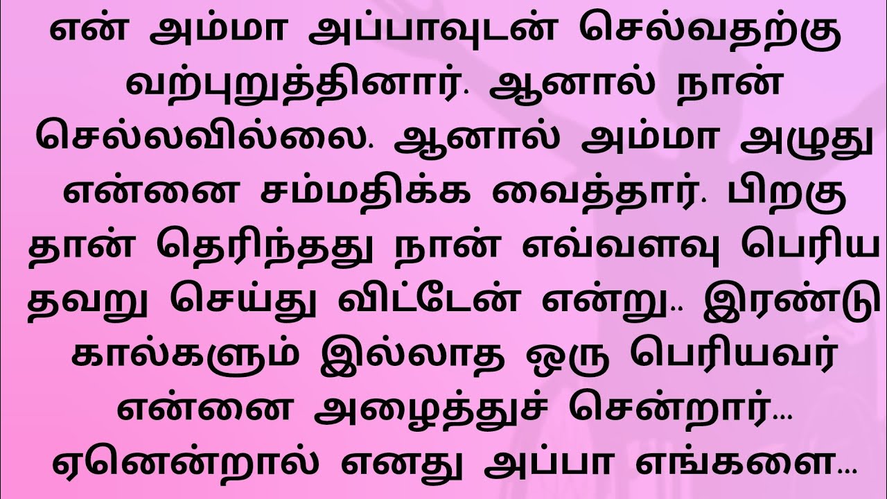 என் அம்மா அப்பாவுடன் செல்வதற்கு வற்புறுத்தினார்..!! தமிழ் புதிய சிறுகதைகள் 