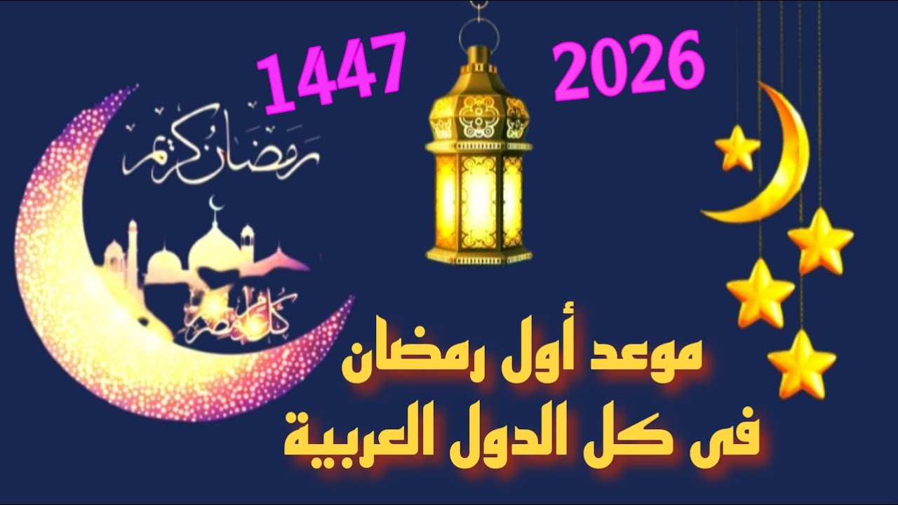 البحوث الفلكية تعلن موعد أول أيام شهر رمضان 2026 في مصر والسعودية وجميع الدول العربية