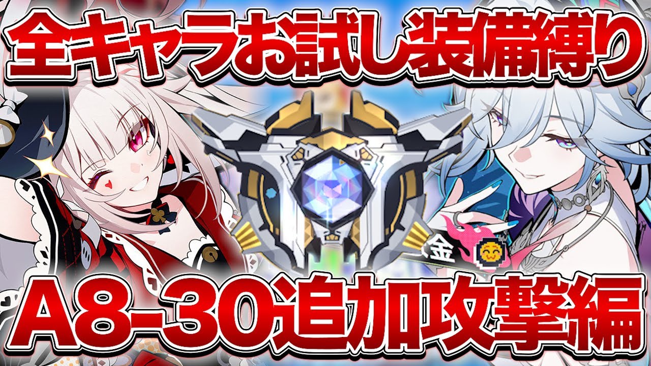 【崩壊：スターレイル】全キャラお試し追加攻撃絆でA8-30攻略していき隊集合！！【Honkai: Star Rail】