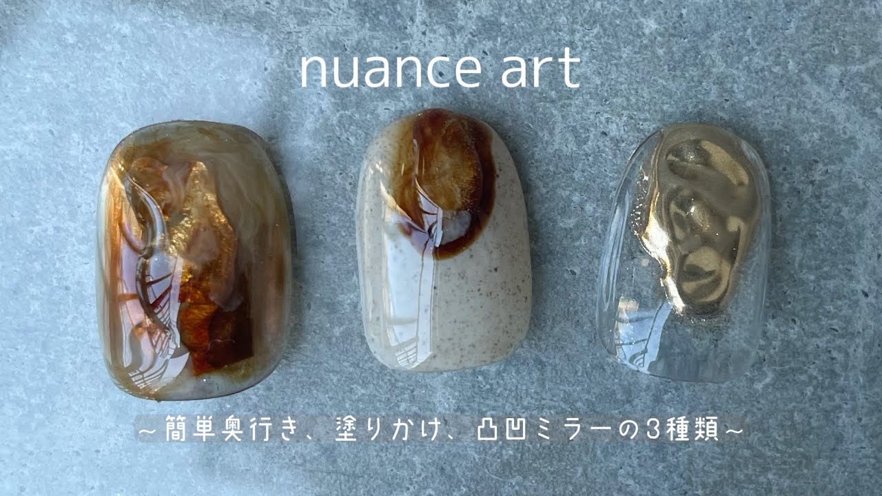 #54【ニュアンスアート】簡単奥行き、塗りかけ、凹凸ミラーの3種類のアートをご紹介します♪
