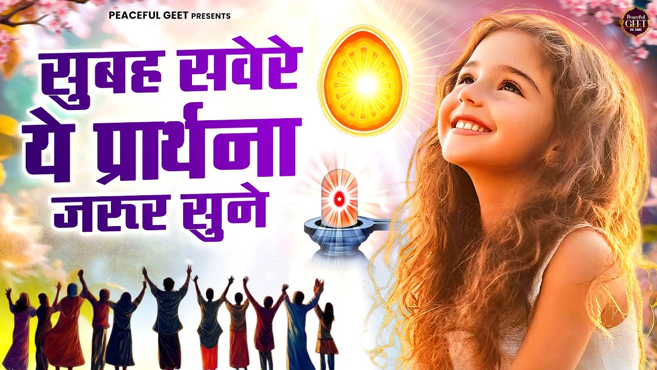 सुबह सवेरे ये प्रार्थना जरूर सुने | BK Bhajan | BK Song | Shiv Baba Bhajan
