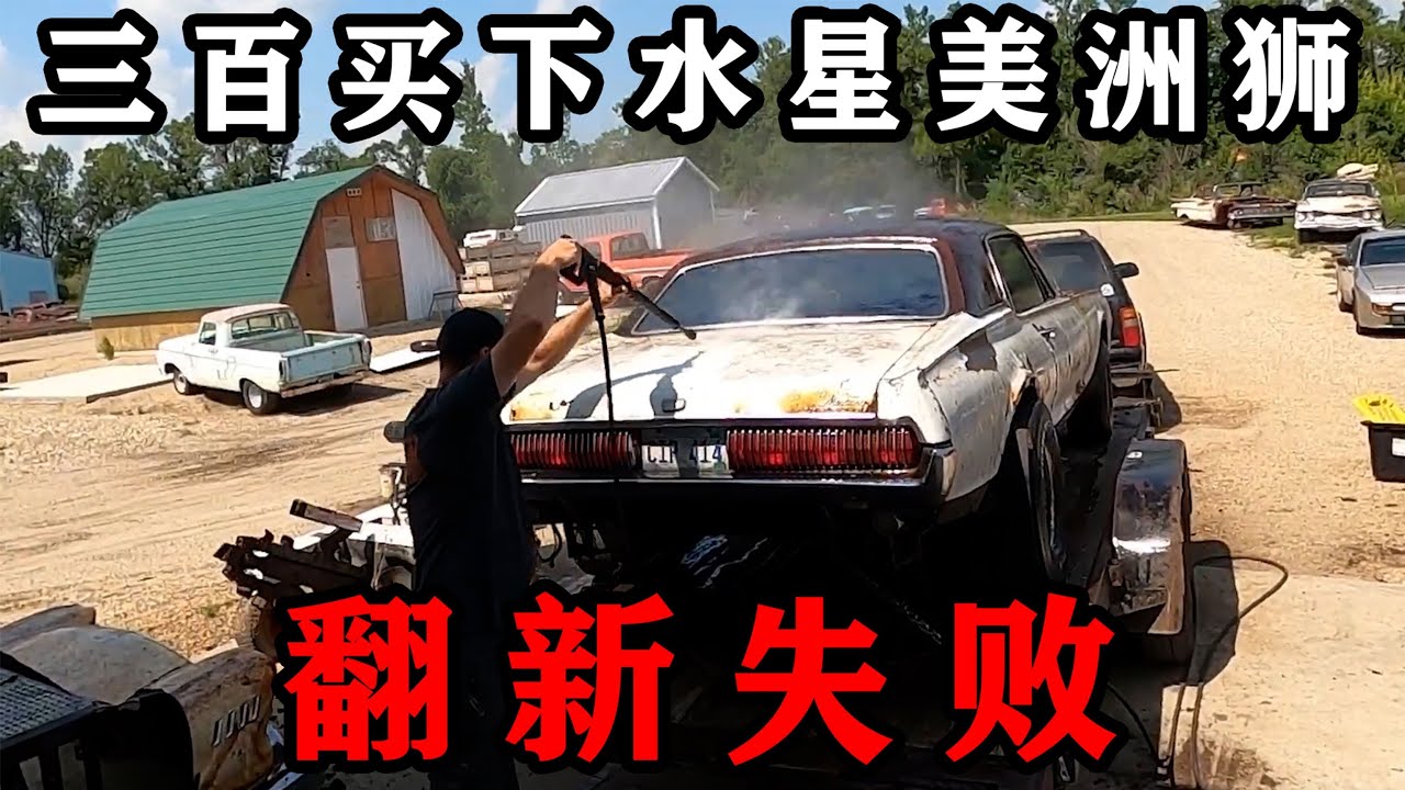 花费三百多买下水星美洲狮翻新，里面还有前车主劲爆玩具！