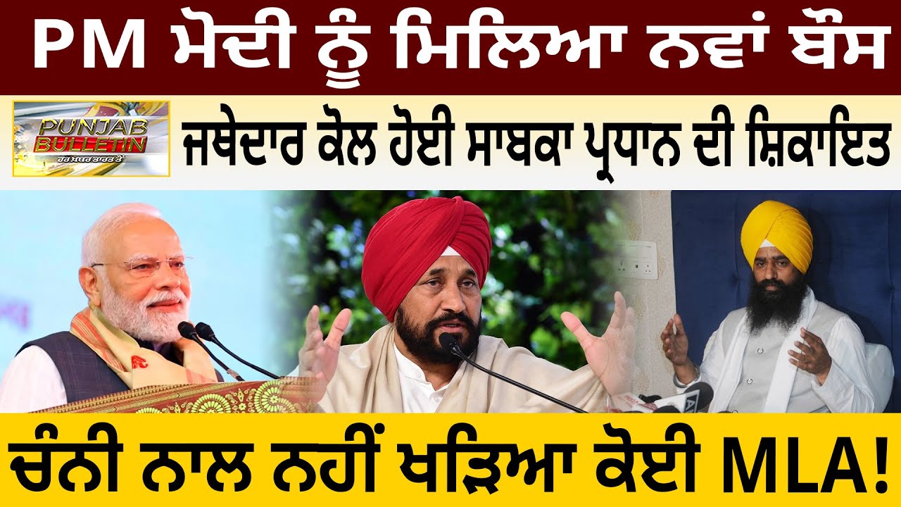 PM ਮੋਦੀ ਨੂੰ ਮਿਲਿਆ ਨਵਾਂ ਬੌਸ, ਜਥੇਦਾਰ ਕੋਲ ਹੋਈ ਸਾਬਕਾ ਪ੍ਰਧਾਨ ਦੀ ਸ਼ਿਕਾਇਤ, ਚੰਨੀ ਨਾਲ ਨਹੀਂ ਖੜਿਆ ਕੋਈ MLA!