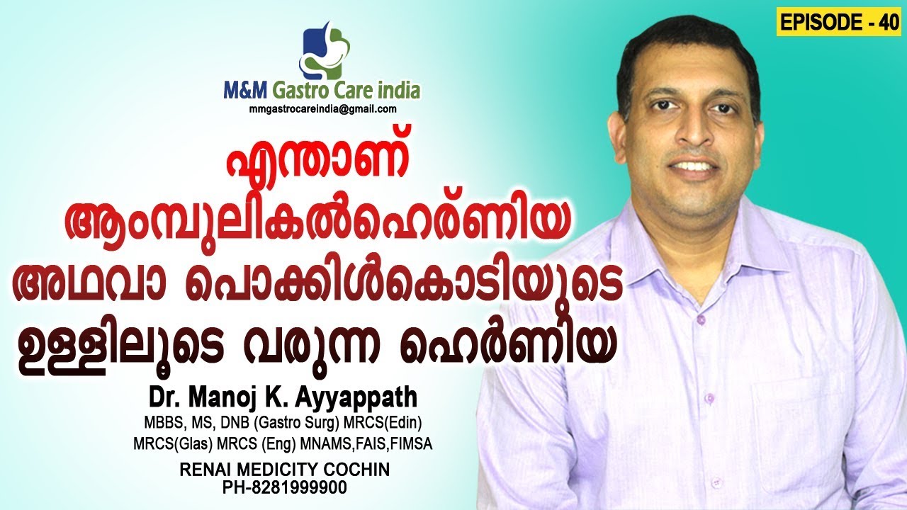 എന്താണ് ആംമ്പുലികൽഹെര്ണിയ അഥവാ പൊക്കിൾകൊടിയുടെ ഉള്ളിലൂടെ വരുന്ന ഹെർണിയ | epi-040