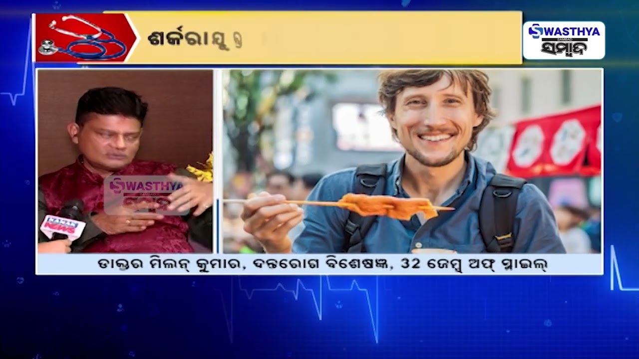 ଦାନ୍ତ ଓ ମାଢ଼ିକୁ କିପରି ପ୍ରଭାବିତ କରେ ଖାଦ୍ୟାଭ୍ୟାସ? ଦେଖନ୍ତୁ କଣ କହୁଛନ୍ତି ବିଶେଷଜ୍ଞ