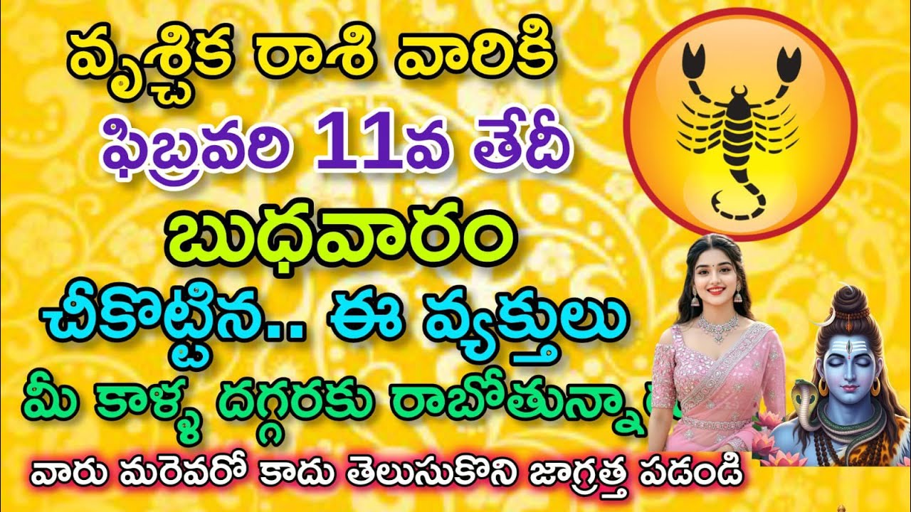 వృశ్చిక రాశి వారికి ఫిబ్రవరి 11వ తేదీ ఆదివారం చీ కొట్టిన ఈ వ్యక్తులు మీ కాళ్ళ దగ్గరకు రాబోతున్నారు