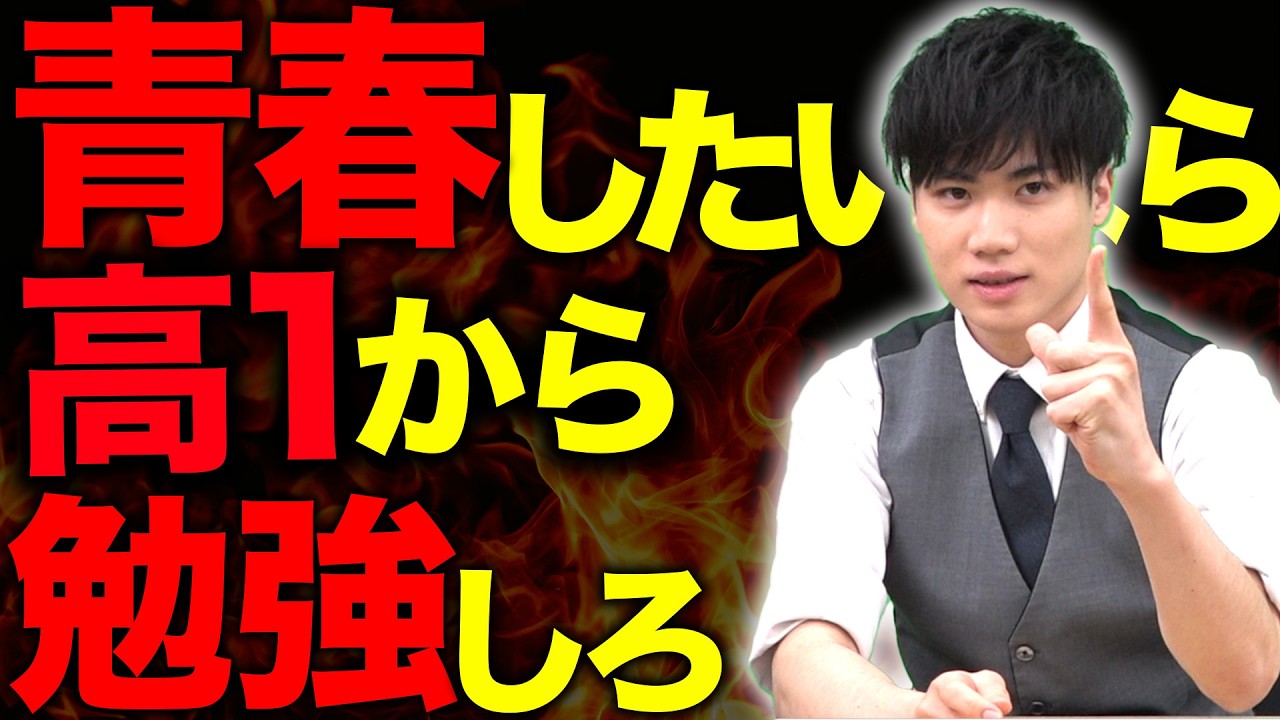 【青春したいなら高1から勉強しろ】受験の現実と高3スタートでは無理な理由