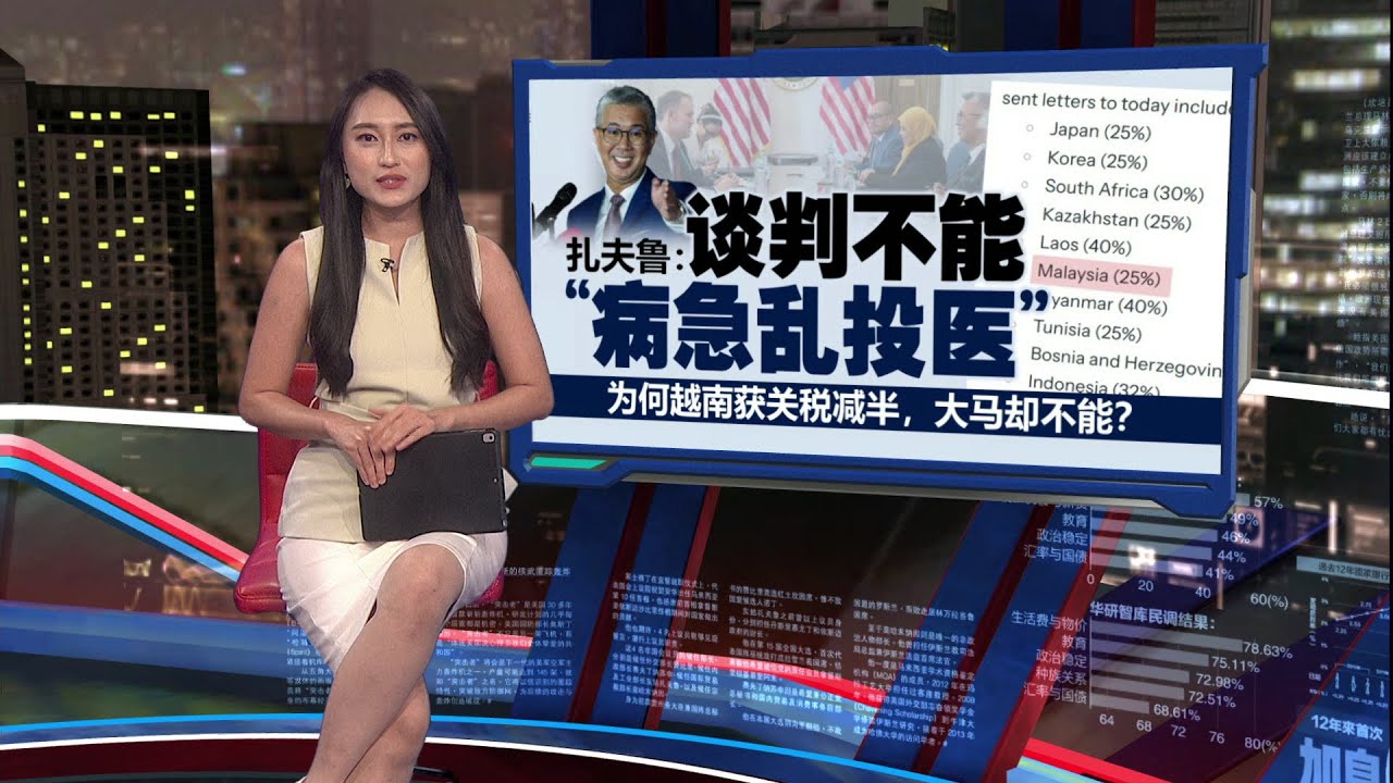 美国提高关税不代表谈判失败   扎夫鲁：对谈判保持乐观态度 | 新闻报报看 09/07/2025