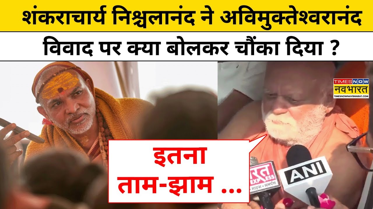 Shankaracharya Nischalanand ने Swami Avimukteshwaranand विवाद पर क्या बोलकर चौंकाया ?Magh Mela Snan
