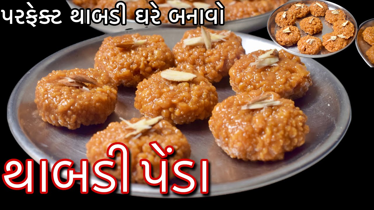 થાબડી પેંડા બનાવવાની પરફેક્ટ રીત રક્ષાબંધન સ્પેશ્યલ મીઠાઈ ઘરે જ બનાવો કાઠિયાવાડી થાબડી/Thabdi Peda