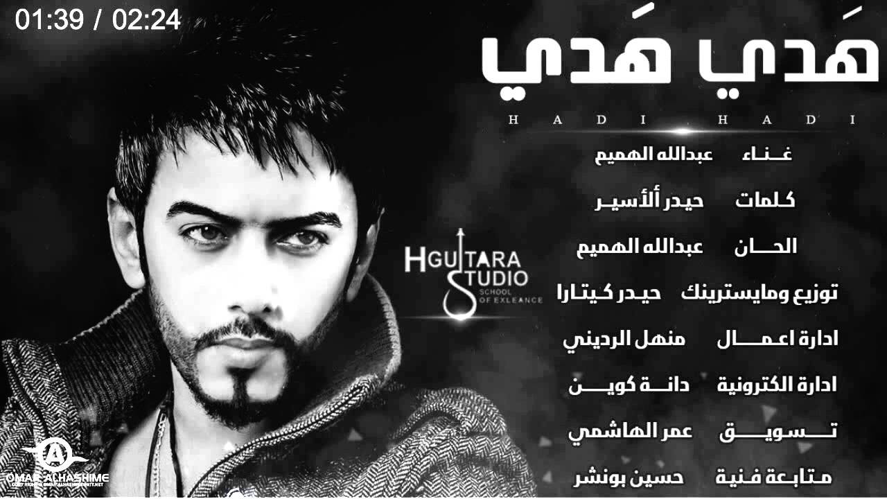 Abdullah Alhameem - Hadi Hadi (Official Audio) | 2014 | عبدالله الهميم - هدي هدي