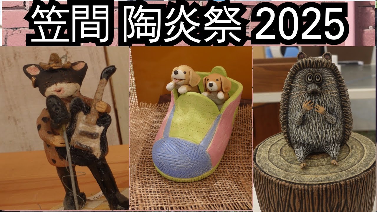 [笠間陶炎祭2025]４/３０の動画です。会場内の案内や出来るだけ多くのおもしろい作品や素晴らしい作品を紹介します。