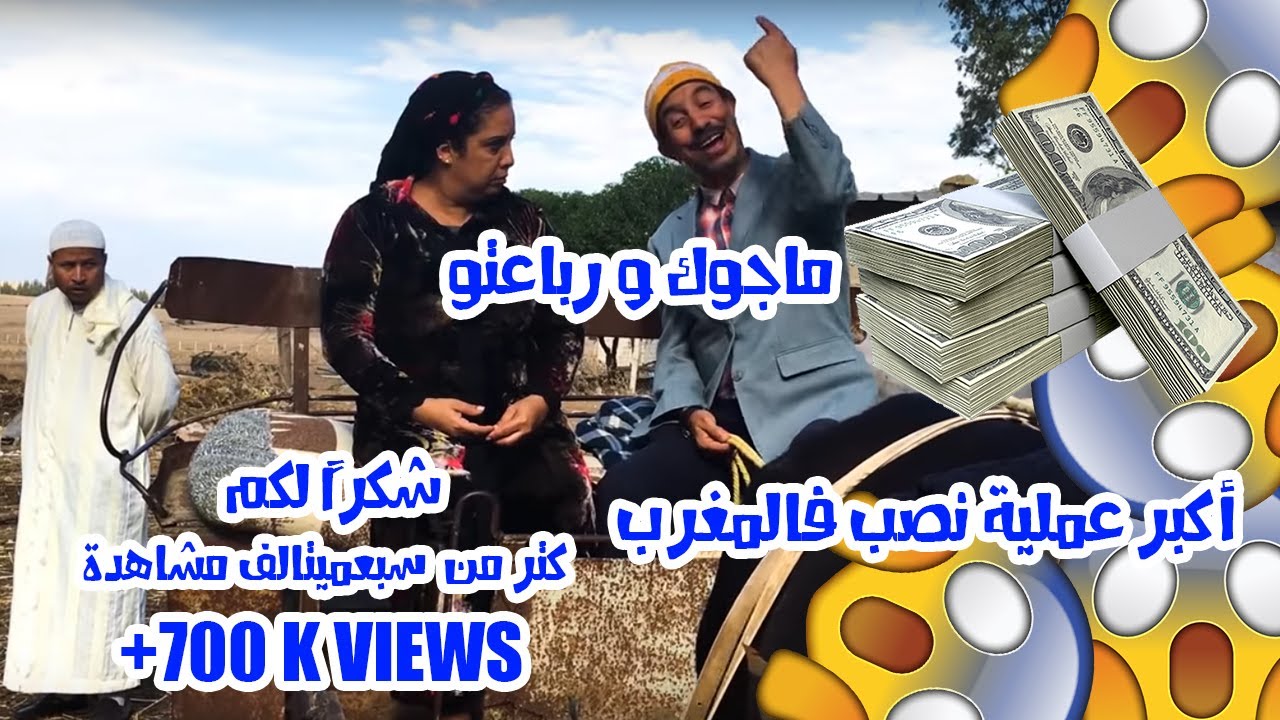 دخل تشوف أكبر عملية نصب فالمغرب مع ماجوك ورباعتو  Majok